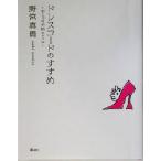 ドレスコードのすすめ(part2) おしゃれ手帖 おしゃれ手帖pt.2/野宮真貴(著者)　