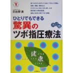  сенсационный tsubo шиацу терапевтические ... тоже возможен TSUTIYA HEALTHY BOOKS/ день соотношение ..( автор )