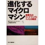 進化するマイクロマシン 産業化のロードマップとナノとの融合/μM産業化研究会(編者),マイクロ