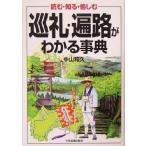 巡礼・遍路がわかる事典 読む・知る・愉しむ/中山和久(著者)　