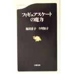 フィギュアスケートの魔力 文春新書/梅田香子(著者),今川知子(著者)　