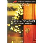  Рождество *p DIN g. приключение короткий . сборник Hayakawa Bunko Christie библиотека 63/ Agatha * Chris ti( автор ),
