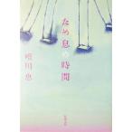  поэтому .. час Shincho Bunko / Yuikawa Kei ( автор )