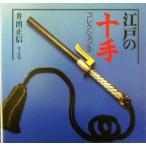 江戸の十手コレクション(2)/井出正信(著者)