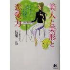 美人と美形と恋愛力 ドクター皆川が教える渋谷で生まれる恋の秘密！/皆川浩(著者)