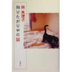 知りたがりやの猫/林真理子(著者)