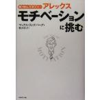 駆け出しマネジャーアレックス モチベーションに挑む/マックスランズバーグ(著者),村井章子(訳者)