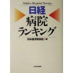  Nikkei больница классификация / Япония экономика газета фирма ( сборник человек )