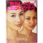 整形レベルのスーパーメイクテク/田村俊人(著者)