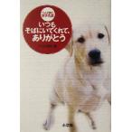  всегда соба ......, спасибо домашнее животное большой набор!pochi Tama / телевизор Tokyo ( сборник человек )