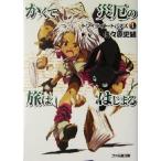 かくて災厄の旅ははじまる トワイライト・トパァズ 1 ファミ通文庫/佐々原史緒(著者)