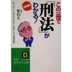 最新版 この一冊で「刑法」がわかる！ 知らないではすまされない社会人の「法律常識」 知的生きかた文庫/松山
