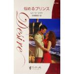 悩めるプリンス シルエット・ディザイア/ローラ・ライト(著者),氏家真智子(訳者)