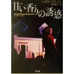 甘い香りの誘惑 二見文庫ロマンス・コレクション/ヘザー・グレアム(著者),高科優子(訳者)　