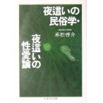 夜這いの民俗学・夜這いの性愛論 ちくま学芸文庫/赤松啓介(著者)