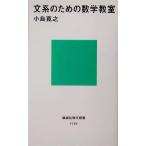 文系のための数学教室 講談社現代新書/小島寛之(著者)