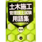 土木施工管理技士試験用語集/土木施工管理技士受験研究会(編者)　
