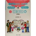 恋する指さし会話帳(4) 韓国語編 ここ以外のどこかへ！/鈴木深良(著者)