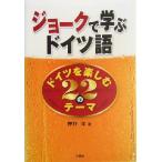  шутки ... немецкий язык Германия . приятный 22. Thema / вдавлено ..( автор )