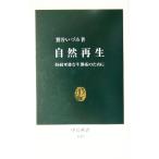 自然再生 持続可能な生態系のために 中公新書/鷲谷いづみ(著者)