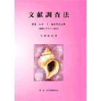 文献調査法 調査・レポート・論文作成必携 情報リテラシー読本/毛利和弘(著者)