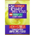 ここさえ知れば字は必ずきれいになる 速効実践ドリル/山下静雨,日向静邨　