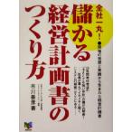 全社一丸！儲かる経営計画書のつくり方/市川善彦(著者)