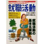 就職活動(2006年度版) 自分と企業の動きが読める 大学生の就職WINGシリーズ/源田義平(著者)