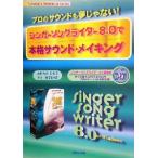 シンガーソングライター８．０で本格サウンド・メイキング プロのサウンドも夢じゃない！ Ｔｕｔｏｒｉａｌ　＆　Ｒｅｆｅｒｅｎｃｅ　ｓｅ