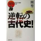 逆転の古代史！ 歴史を変えた古代史7大事件再現ドキュメント/関裕二(著者)　