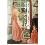 なんとかなるわよ お姫さま、そして女将へ 立花文子自伝/立花文子(著者)　