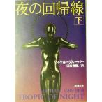  ночь. раз . линия ( внизу ) Shincho Bunko / Michael *g жалюзи ( автор ), рисовое поле ...( перевод человек )