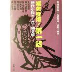 .. появление! первый рассказ времена повесть герой первый видеть три Shincho Bunko / антология ( автор ), средний .. гора ( автор 