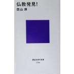 仏教発見！ 講談社現代新書/西山厚(著者)
