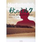  осенний молоко / Anna vi m Schneider ( автор ), Tamura столица . Хара ( перевод человек ),. название ..( перевод человек )