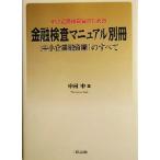  средний маленький предприятие менеджер поэтому. [ финансовый инспекция manual отдельный выпуск средний маленький предприятие кредитование сборник ]. все / Nakamura средний ( автор )