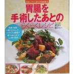 胃腸を手術したあとのらくらくレシピ 美味しさいっぱいの食事療法 美味しさいっぱいの食事療法/酒井義浩,