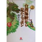 台湾海峡から見たニッポン 小学館文庫/酒井亨(著者)