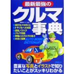 最新最強のクルマ事典/阿部よしき