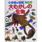 大むかしの生物 小学館の図鑑NEO12/日本古生物学会