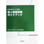 個人情報保護ガイドブック 経営法友会ビジネス選書/経営法友会法務ガイドブック等作成委員会(編者)　
