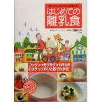 赤ちゃんのかむ力を育てるはじめての離乳食 見るだけでできちゃう電子レンジレシピ集／加藤初枝(著者)