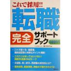 これで採用!!転職完全サポートブック/藤井佐和子