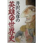  Izawa Motohiko. герой. мировая история / Izawa Motohiko ( автор )