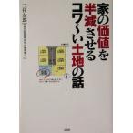 家の価値を半減させるコワーい土地の話/三住友郎(著者)　