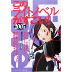 このライトノベルがすごい！(2005)/『このミステリーがすごい！』編集部(編者)　