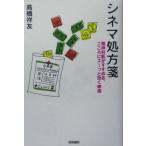 シネマ処方箋 精神科医がすすめる、こころにスーっと効く映画/高橋祥友【著】　