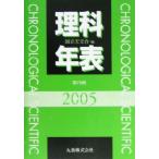 理科年表(平成17年)/国立天文台(編者)