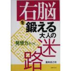 右脳を鍛える大人の迷路 発想力がつく/嘉来進之助(著者)