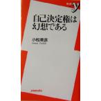 自己決定権は幻想である 新書y/小松美彦(著者)　